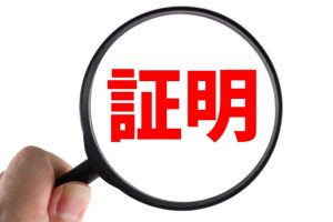 証拠資料の作成