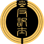 音声証拠の文字起こし（反訳）の手引き