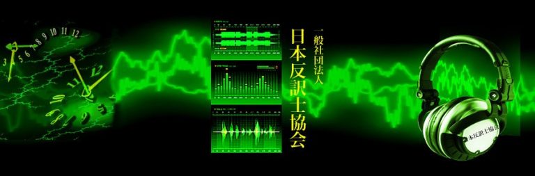 音声証拠